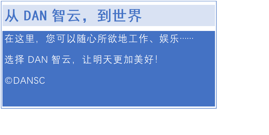 文本框: 从DAN智云，到世界
在这里，您可以随心所欲地工作、娱乐……
选择DAN智云，让明天更加美好！
©DANSC
